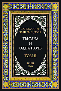 Тысяча и одна ночь (12 томов)