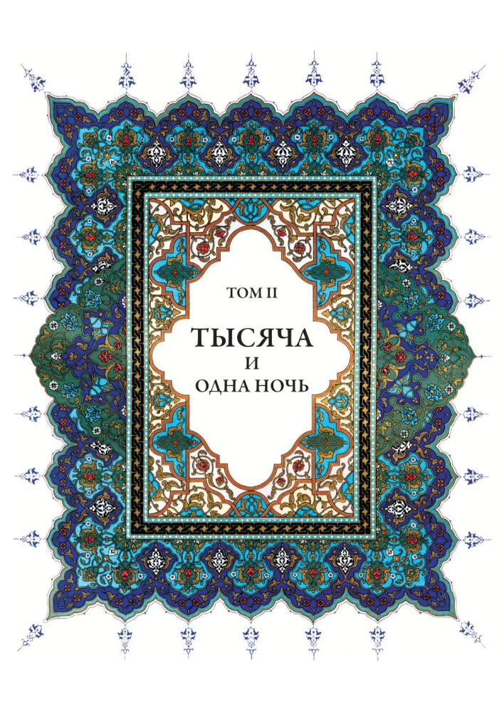 Тысяча и одна ночь (12 томов)