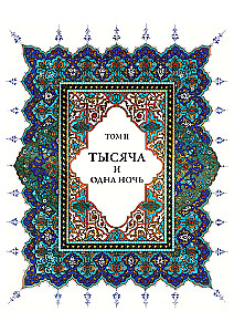 Тысяча и одна ночь (12 томов)