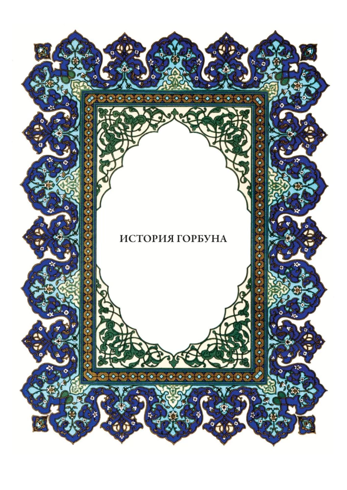Тысяча и одна ночь (12 томов)