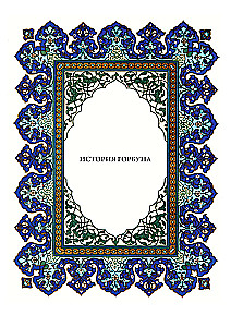 Тысяча и одна ночь (12 томов)