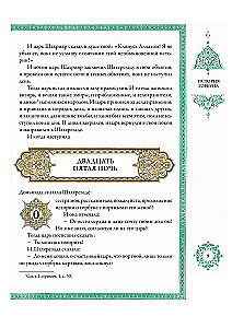 Тысяча и одна ночь (12 томов)