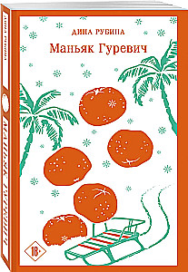Maniaks Gurevičs
