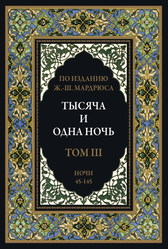 Тысяча и одна ночь (12 томов)
