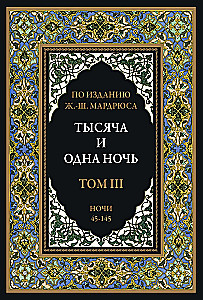 Тысяча и одна ночь (12 томов)