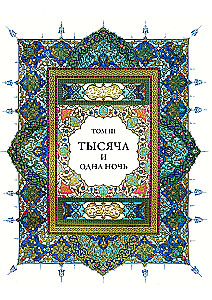Тысяча и одна ночь (12 томов)