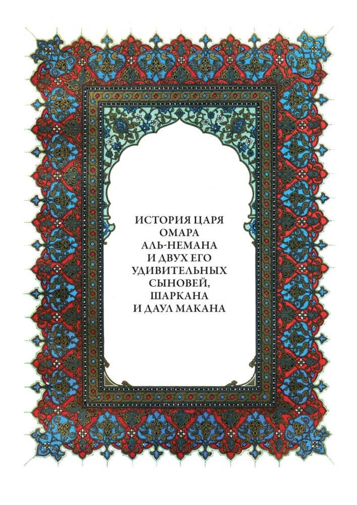Тысяча и одна ночь (12 томов)