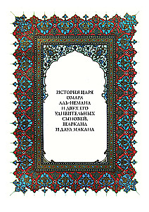 Тысяча и одна ночь (12 томов)