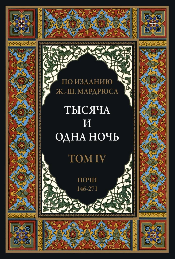 Тысяча и одна ночь (12 томов)