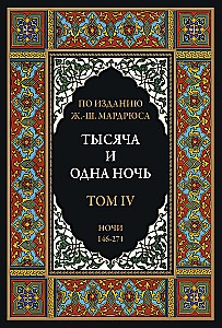 Тысяча и одна ночь (12 томов)