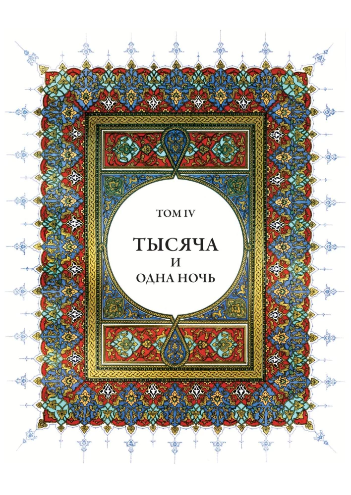 Тысяча и одна ночь (12 томов)