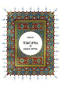 Тысяча и одна ночь (12 томов)