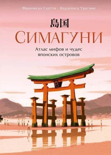 Simaguni. Mītu un brīnumu atlants Japānas salās