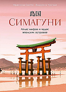 Simaguni. Mītu un brīnumu atlants Japānas salās