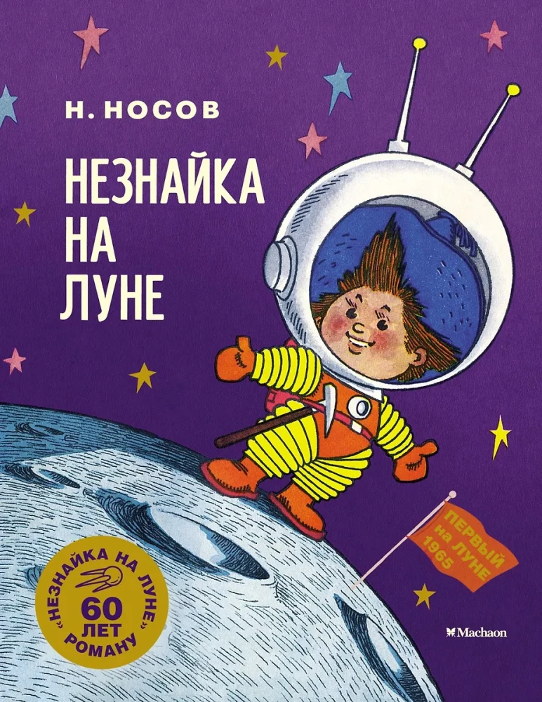 Nezinuļa uz Mēness. Jubilejas izdevums