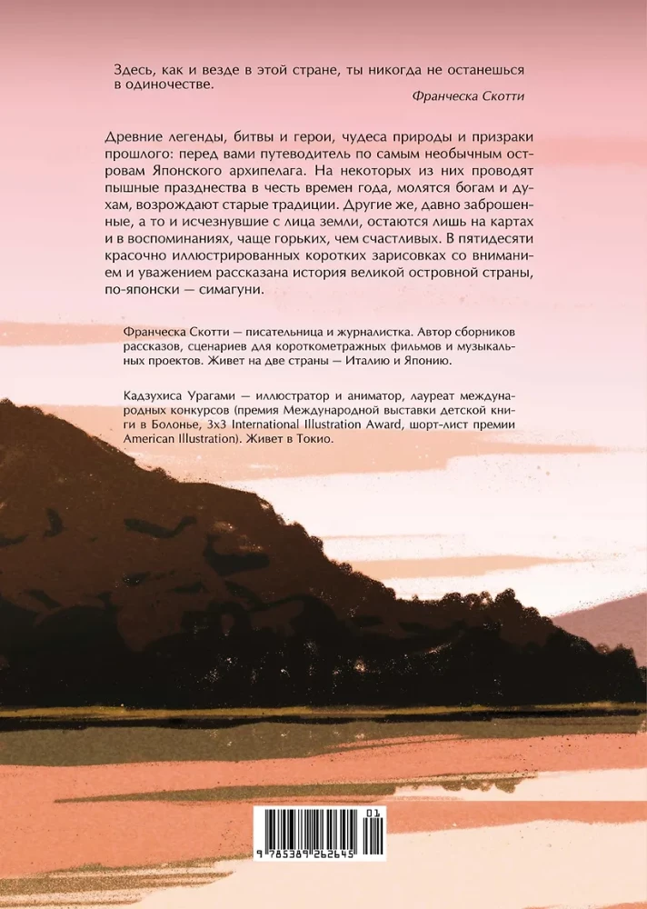 Simaguni. Mītu un brīnumu atlants Japānas salās