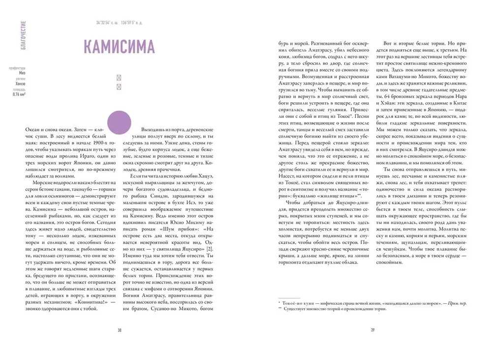 Simaguni. Mītu un brīnumu atlants Japānas salās