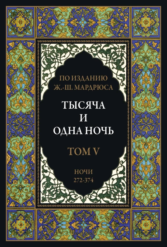 Тысяча и одна ночь (12 томов)