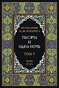 Тысяча и одна ночь (12 томов)
