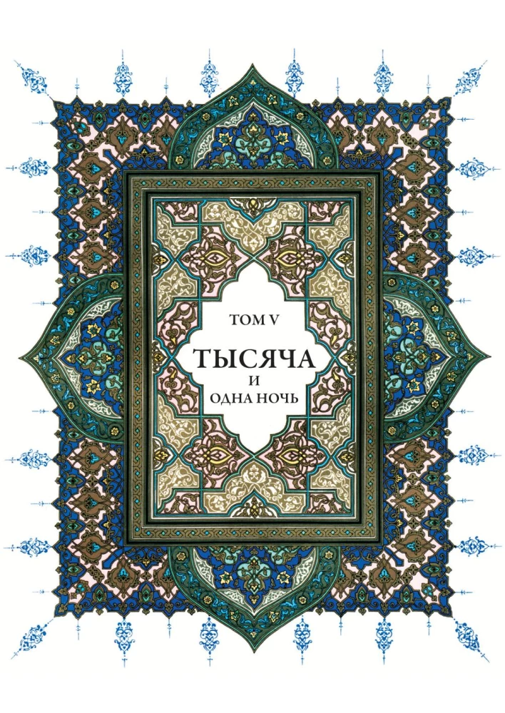 Тысяча и одна ночь (12 томов)