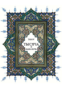 Тысяча и одна ночь (12 томов)