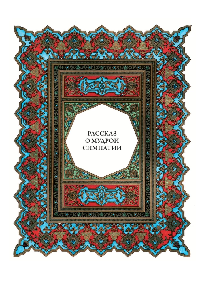 Тысяча и одна ночь (12 томов)
