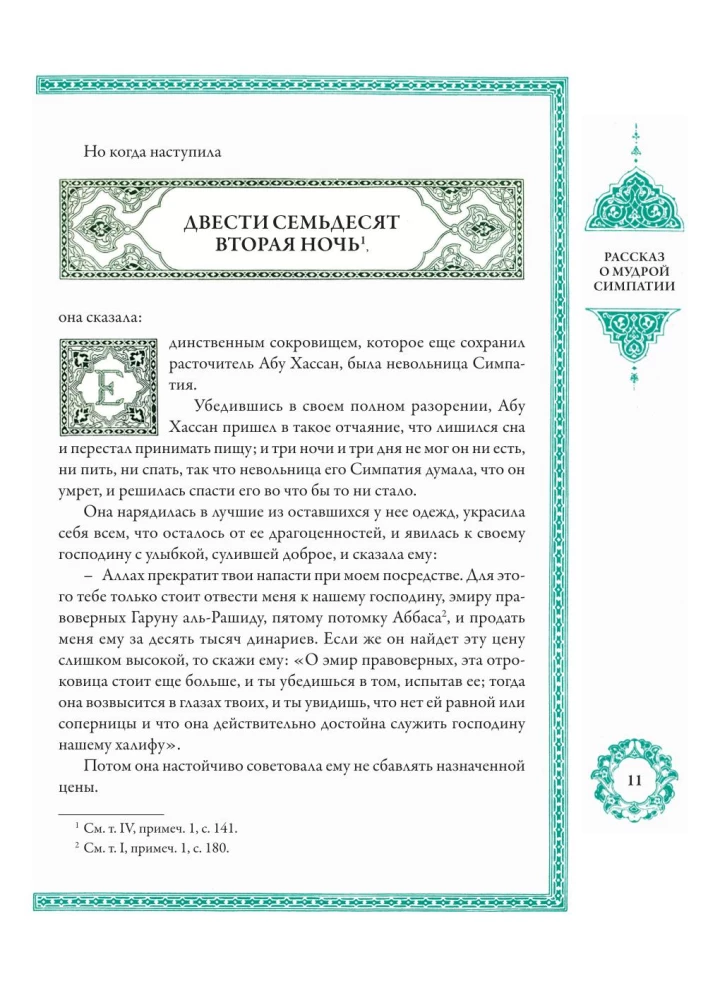 Тысяча и одна ночь (12 томов)