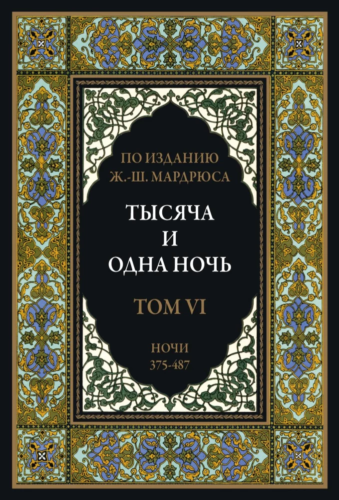 Тысяча и одна ночь (12 томов)