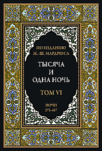 Тысяча и одна ночь (12 томов)