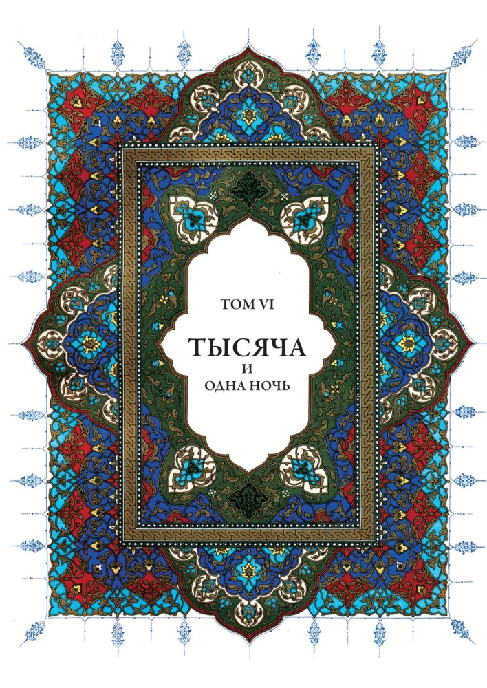 Тысяча и одна ночь (12 томов)