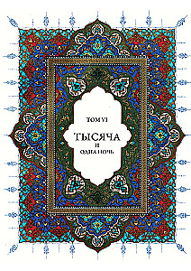 Тысяча и одна ночь (12 томов)
