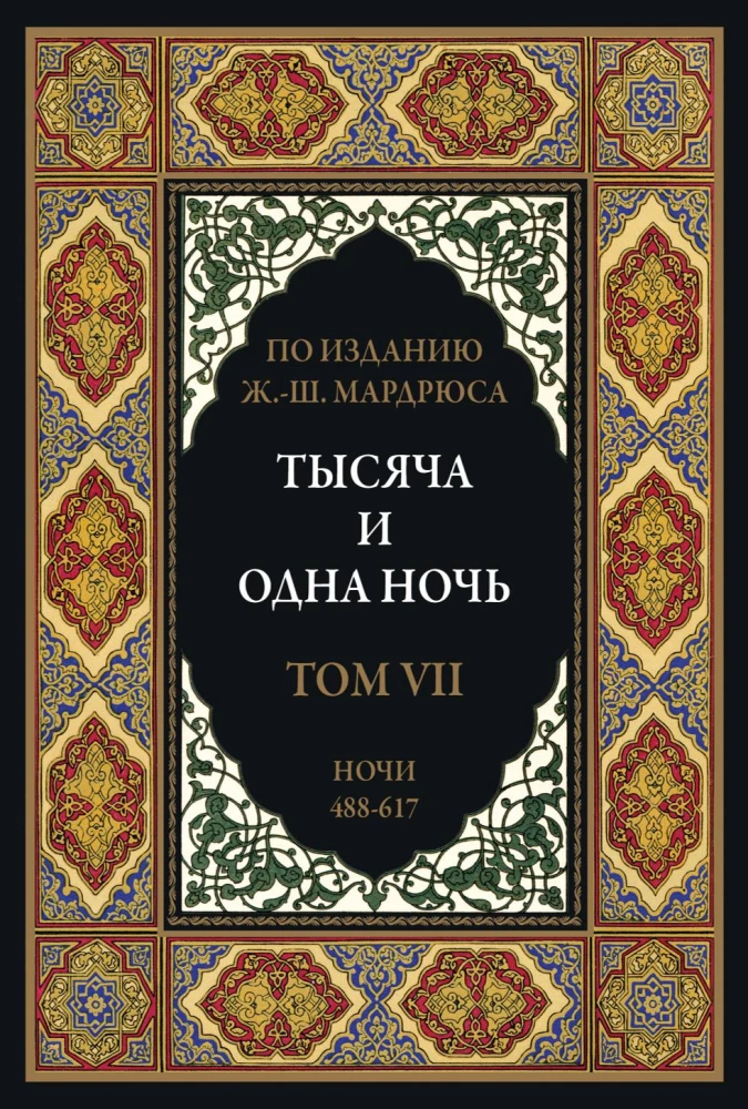 Тысяча и одна ночь (12 томов)