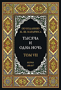 Тысяча и одна ночь (12 томов)