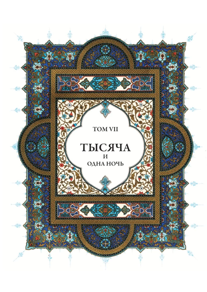 Тысяча и одна ночь (12 томов)