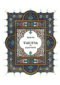 Тысяча и одна ночь (12 томов)