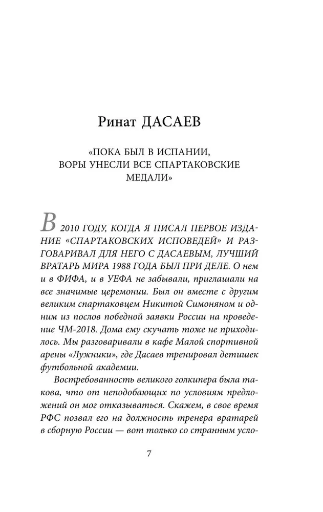 Spartaka atzīšanās. No Dasaeva līdz Lovčevam. Vārti sargi un aizsargi