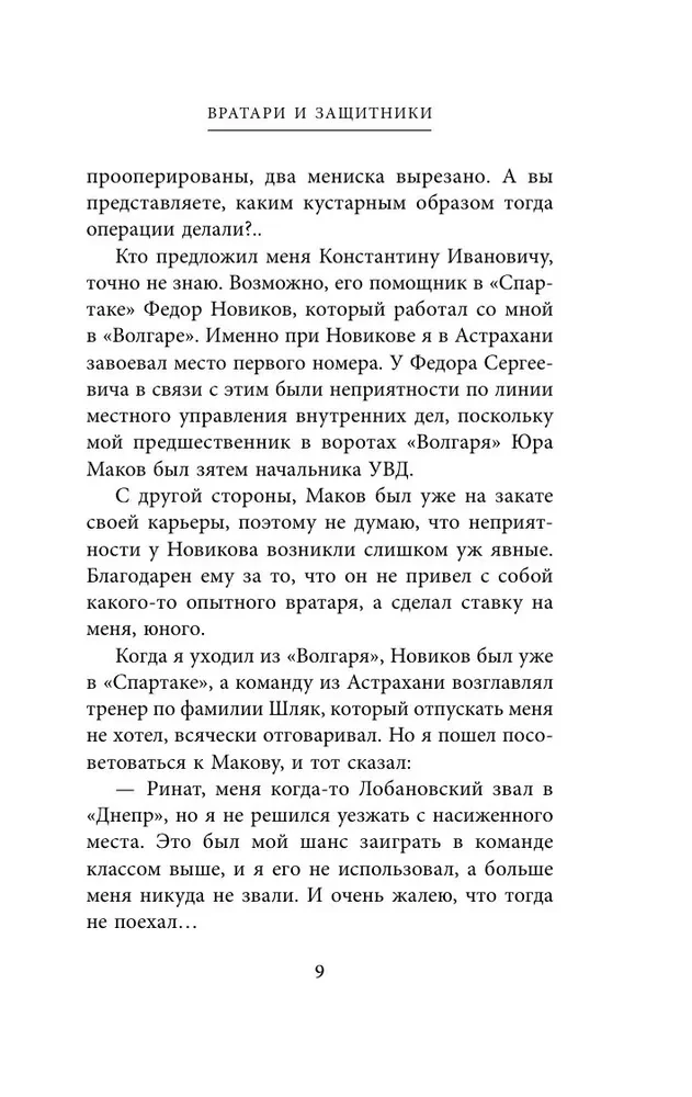 Spartaka atzīšanās. No Dasaeva līdz Lovčevam. Vārti sargi un aizsargi