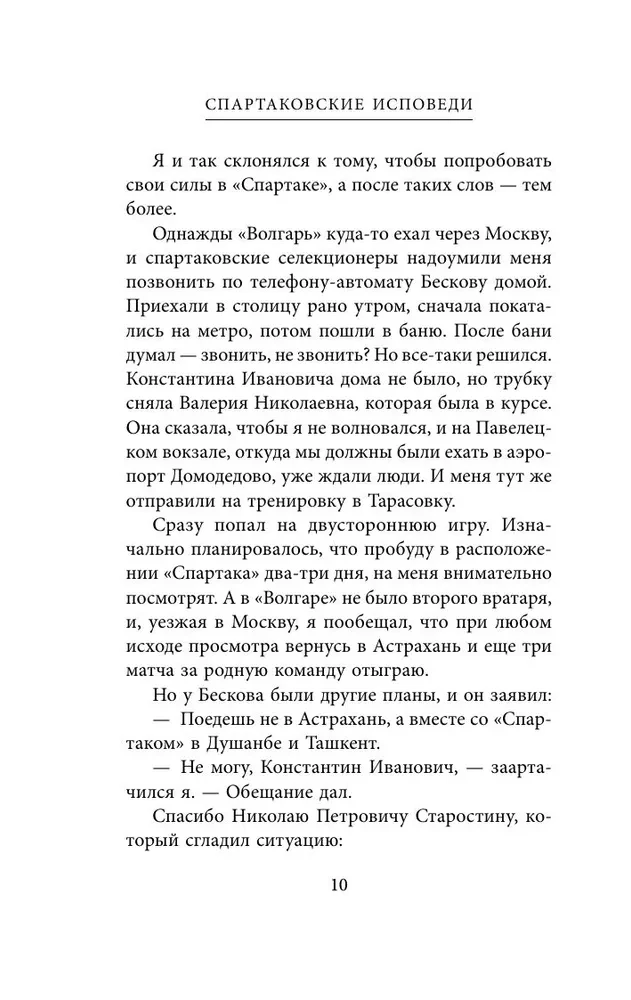 Spartaka atzīšanās. No Dasaeva līdz Lovčevam. Vārti sargi un aizsargi
