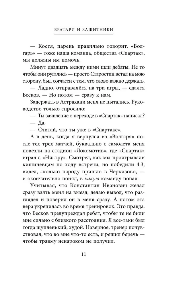 Spartaka atzīšanās. No Dasaeva līdz Lovčevam. Vārti sargi un aizsargi