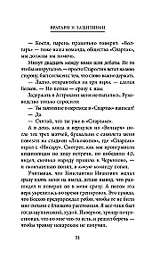 Spartaka atzīšanās. No Dasaeva līdz Lovčevam. Vārti sargi un aizsargi