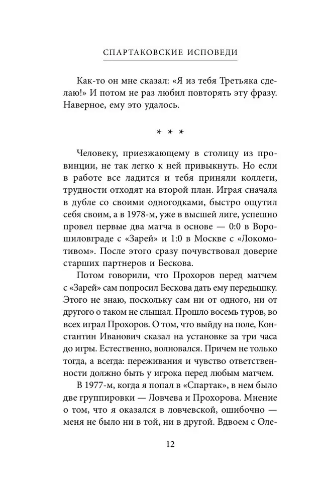 Spartaka atzīšanās. No Dasaeva līdz Lovčevam. Vārti sargi un aizsargi