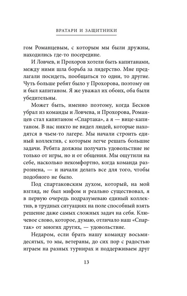 Spartaka atzīšanās. No Dasaeva līdz Lovčevam. Vārti sargi un aizsargi