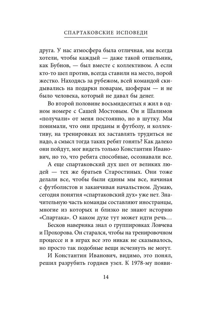 Spartaka atzīšanās. No Dasaeva līdz Lovčevam. Vārti sargi un aizsargi