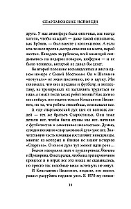 Spartaka atzīšanās. No Dasaeva līdz Lovčevam. Vārti sargi un aizsargi