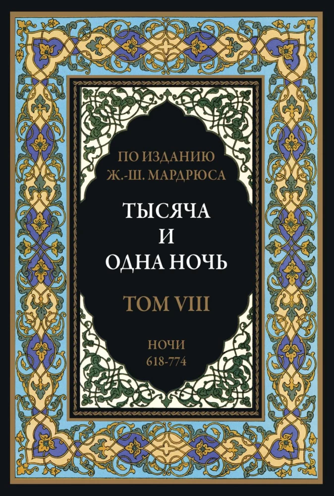 Тысяча и одна ночь (12 томов)