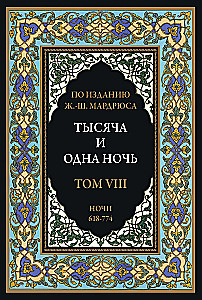 Тысяча и одна ночь (12 томов)