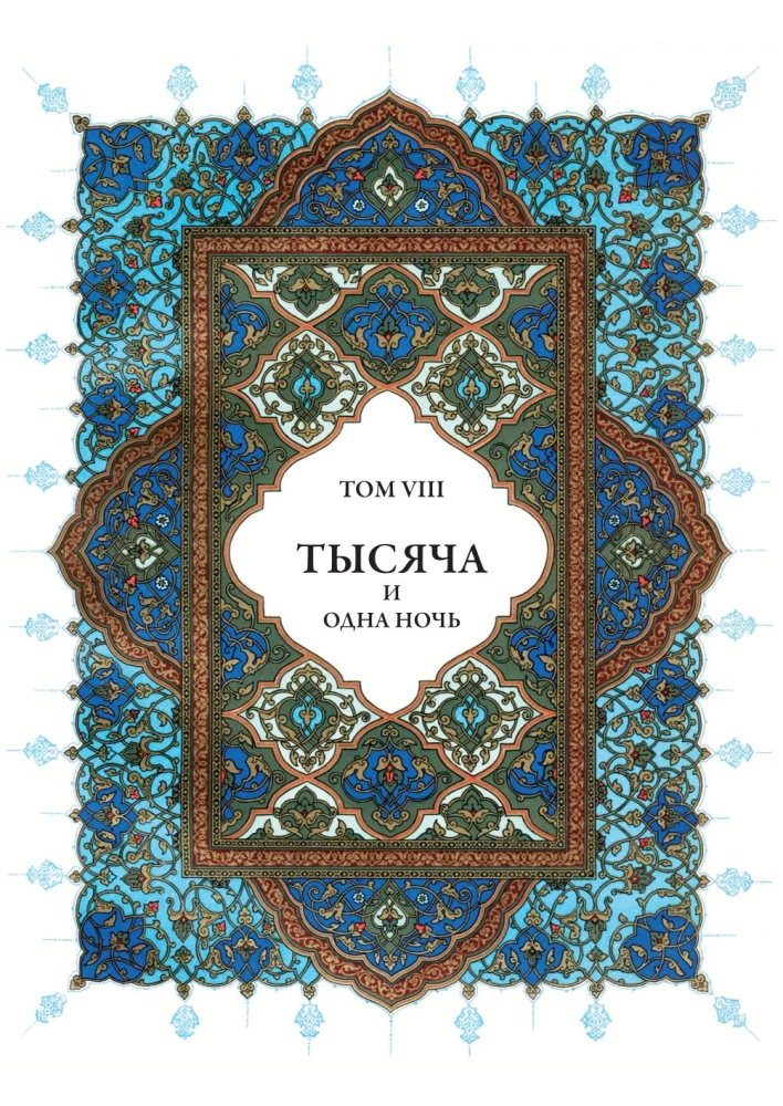 Тысяча и одна ночь (12 томов)