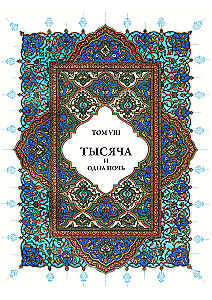Тысяча и одна ночь (12 томов)