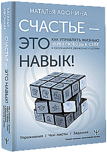 Laime – tā ir prasme! Kā pārvaldīt dzīvi caur mīlestību pret sevi un apzinātu virzību uz mērķiem