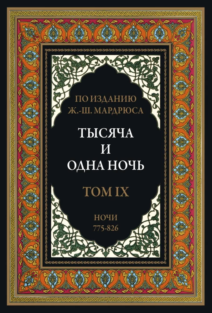 Тысяча и одна ночь (12 томов)